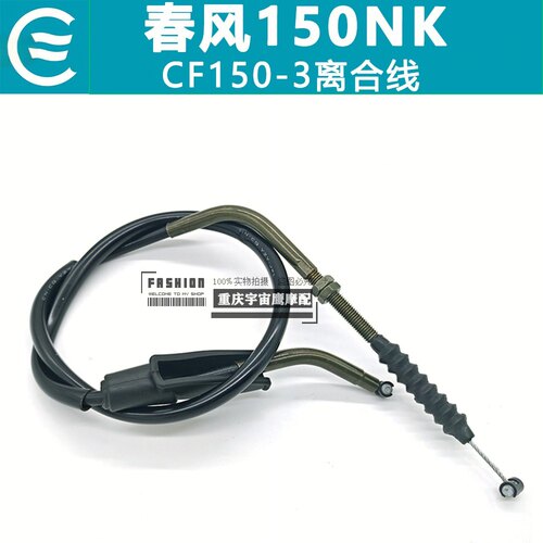 春风150NK离合线CF150-3摩托车离合线离合器配件拉索拉线拉丝