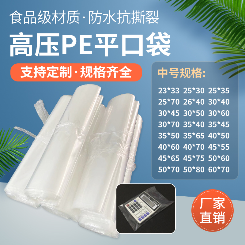 pe高压平口袋透明塑料袋加厚包装袋防水防潮食品袋薄膜内膜袋批发