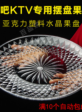 KTV酒吧专用水果盘透明塑料亚克力果盘商用酒店小吃盘糖果盘果盆