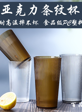 亚克力杯子餐厅商用茶水杯条纹杯家用塑料防摔耐高温饮料杯啤酒杯