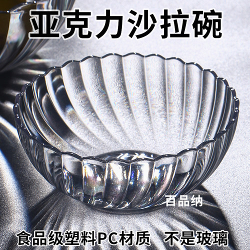 百品纳亚克力PC塑料沙拉碗果盆