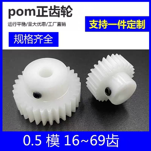 pom尼龙塑料0.5模16齿到69齿精密滚齿渐开线圆柱直齿轮配件大全