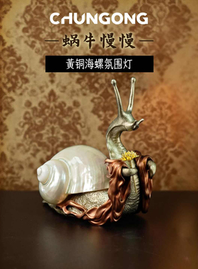 复古中古风黄铜蜗牛氛围灯礼品