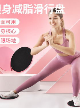 健身滑行盘家用减脂神器甩脂滑片划片练腿训练瑜伽脚踩滑盘马甲线