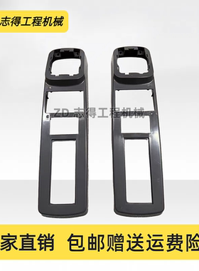 挖掘机柳工915D 920D 922D 925D 936D驾驶室操纵杆扶手箱装饰板件