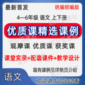新部编人教版 小学语文四五六年级上册下册优质公开课视频PPT教案