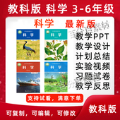 新教科版 小学科学下册三四五六年级上册课件ppt教案计划实验视频