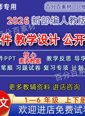 部编版一二三四五六年级上册下册课件PPT优质公开课视频教案语文
