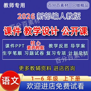 部编版一二三四五六年级上册下册课件PPT优质公开课视频教案语文