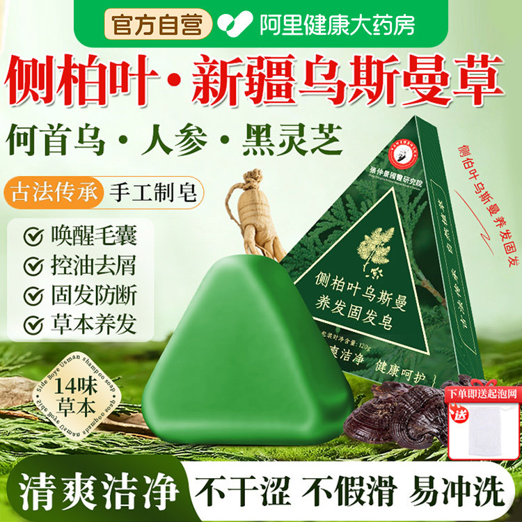 侧柏叶洗发皂新疆乌斯曼草人参何首乌中药固发防断洗头皂旗舰店