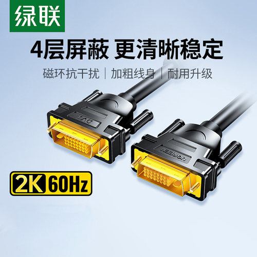 绿联DVI线电脑高清连接线双通道