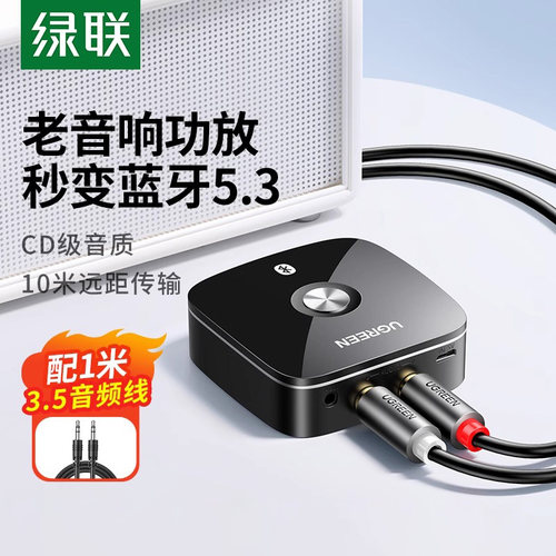 绿联rca手机电脑老式蓝牙接收器