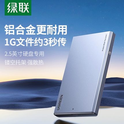 绿联移动硬盘盒子2.5英寸铝合金sata机械ssd改外接usb台式机电脑