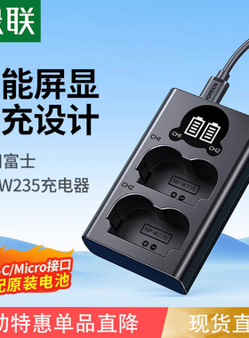 绿联相机电池NP-W235充电器适用于富士XS20 XT5 XT4 GFX 100S/50SII/50S2 XH2S XH2微单数码X-T4 X-T5 X-H2S