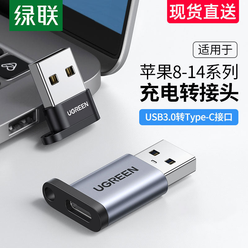 绿联usb转typec转接头口快充otg数据线耳机转换器充电宝适用iPhone13苹果14插头手机ipadpro平板电脑车载3.0使用感如何?