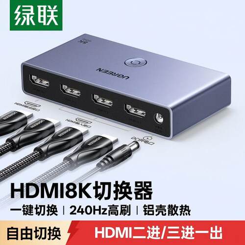 绿联HDMI三进一出切换器8K/240Hz