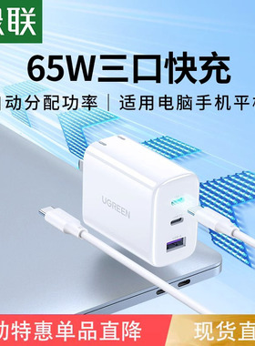 绿联65W充电器60多口笔记本适用于苹果macbook16pro小新air14电脑华为小米iPhone13max手机ipadmini6平板快充