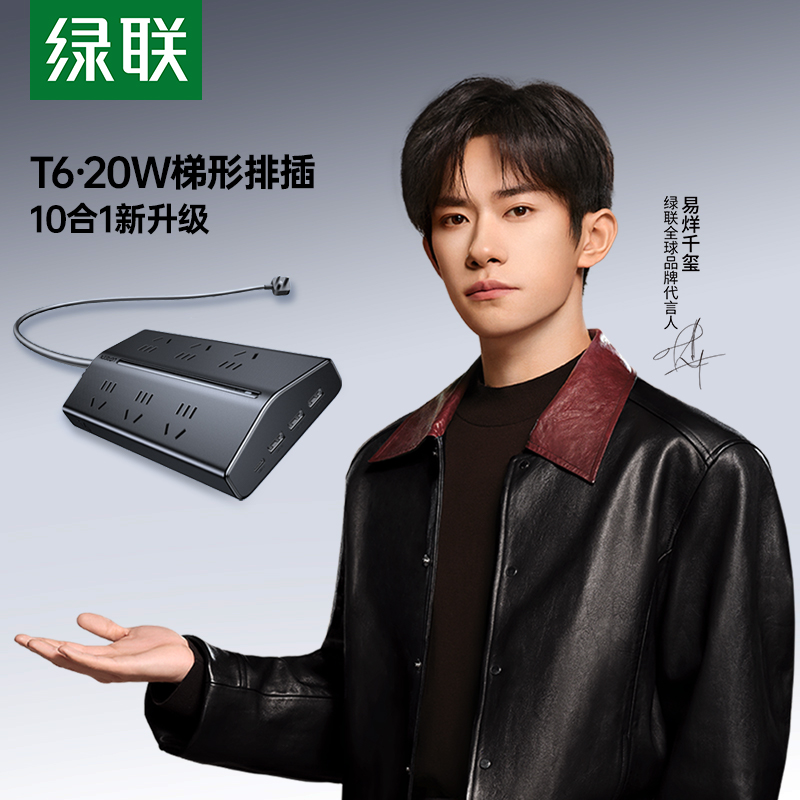 绿联T4T6T8桌面充电站梯形插排