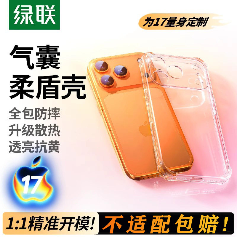 绿联适用苹果iPhone17手机壳17ProMax气囊17新款17Air防摔透明17p保护套女男Plus镜头超薄全包相机按键软外壳