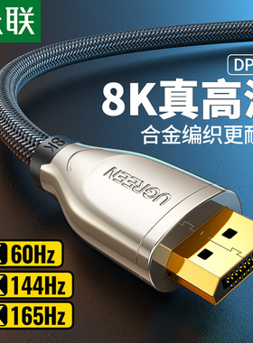 绿联dp1.4线240/144hz165数据8k连接4k电脑显示器displayport接口