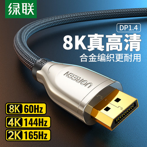 绿联dp线8k高清线144hz视频线