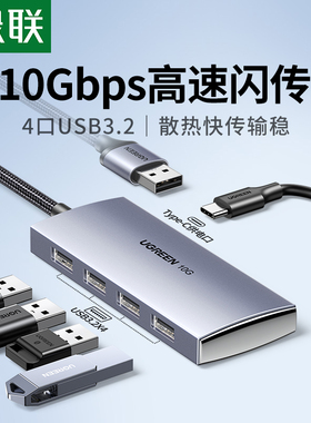 绿联USB3.2扩展器拓展坞集分线器延长线加长gen2高速hub转换插头多口接口10Gbps笔记本电脑台式转接头U盘硬盘