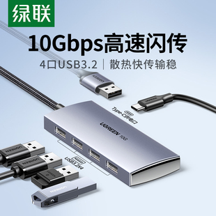 转接头U盘硬盘 绿联USB3.2扩展器拓展坞集分线器延长线加长gen2高速hub转换插头多口接口10Gbps笔记本电脑台式