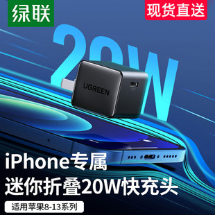 绿联iPhone13pro充电器PD快充20w适用于IOS12max11xr平板ipad9mini快速闪充8plus通用xs手机冲电typec单插头