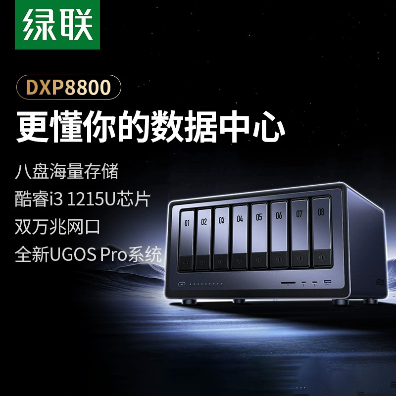 绿联私有云DXP8800八盘位NAS网络存储服务器AI相册双万兆网口企业级AI智能安全存储团队协作文件数据共享主机