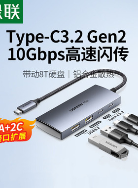 绿联USB3.2扩展器typec拓展坞集分线器gen2高速hub转换延长多接口10Gbps雷电3/4笔记本平板