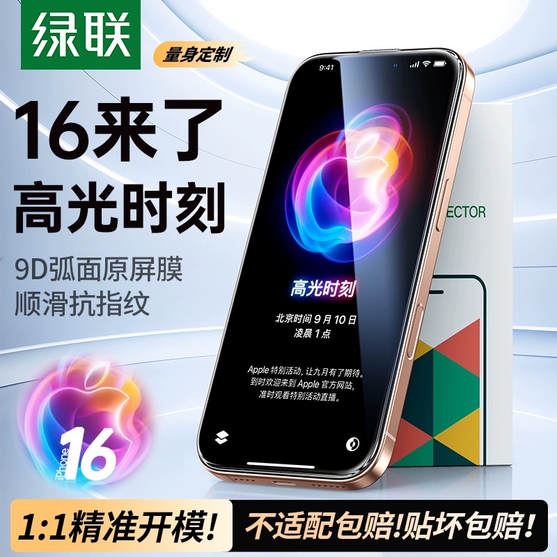 绿联适用iPhone16promax钢化膜苹果16手机膜新款康宁保护膜高清全屏覆盖por防指纹防摔ip曲面全包pm贴膜16