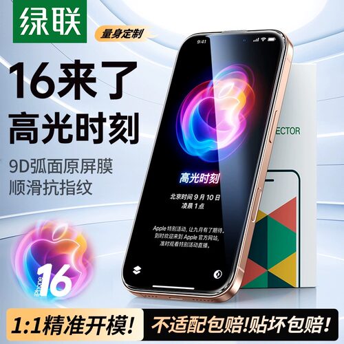 绿联适用iPhone16promax钢化膜苹果16手机膜新款康宁保护膜高清全屏覆盖por防指纹防摔ip曲面全包pm贴膜16