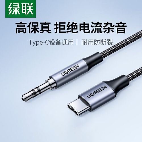 绿联音频线车载小米华为安卓手机