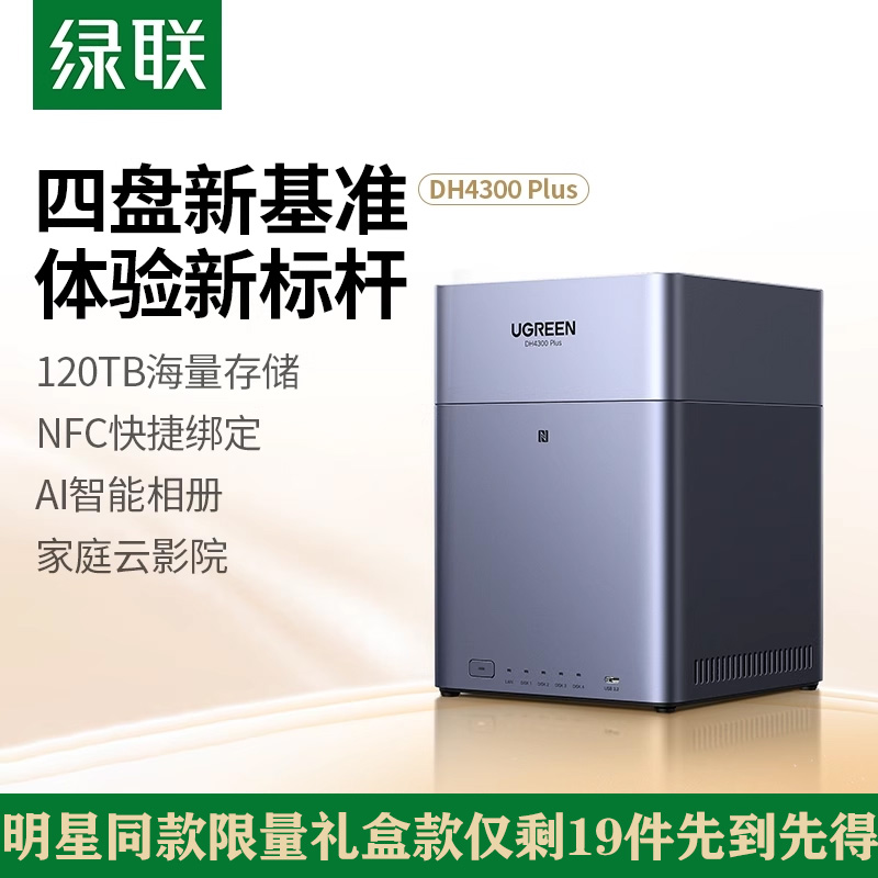 绿联私有云DH4300Plus四盘位NAS家庭网络存储个人云AI家庭硬盘服务器手机NFC一碰连接相册备份手机平板扩容