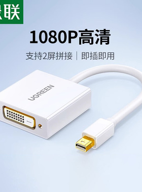 绿联Mini dp转dvi主动式转换器mini displayport转HDMI转接线头适用macbookpro苹果电脑3/6屏Eyefinity多屏