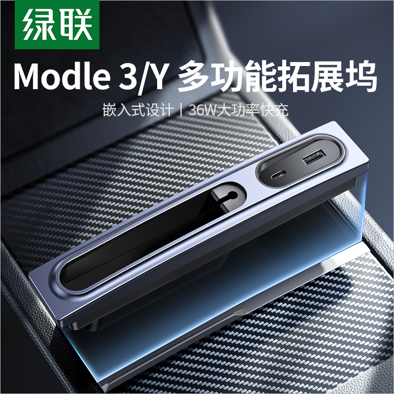 绿联适用特斯拉model3/Y拓展坞