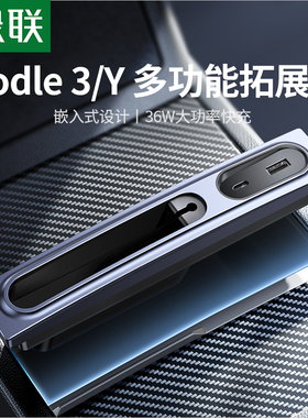 绿联适用特斯拉model3/Y拓展坞中控车载充电器丫转接头USB扩展口