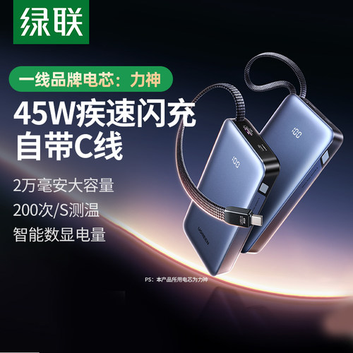 绿联2025新款45W快充自带线充电宝便携适用苹果华为小米手机16可上飞机高铁2万毫安大容量移动电源官方旗舰店