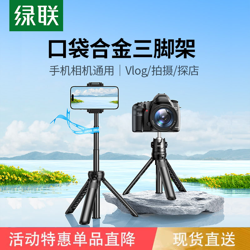 绿联相机手机支架三脚架运动相机三角架固定迷你自拍杆一体支架配件便携通用手持微单手柄稳定器桌面直播摄影怎么看?
