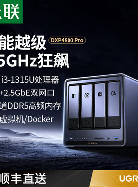 绿联私有云DXP4800四盘位NAS家庭家用网络存储服务器AI相册N100芯片私个人云文件共享硬盘支持虚拟机/Docker
