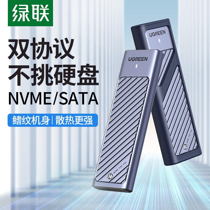 绿联m.2固态硬盘盒子nvme/sata双协议移动笔记本SSD外接壳m2