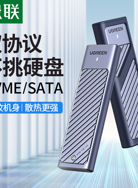 绿联m.2固态硬盘盒子nvme/sata双协议移动笔记本SSD外接壳m2雷电