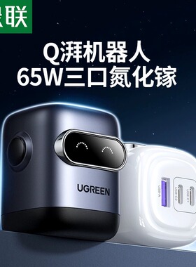 绿联Q湃机器人65W氮化镓充电器PD快充头Gan适用苹果iPhone华为手机MacBook笔记本电脑多口插头桌搭桌面充电站