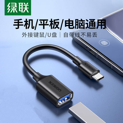 绿联typec转usb3.0转接头otg数据线安卓通用适用于华为oppo小米vivo荣耀苹果手机接u盘转换器转接线平板电脑