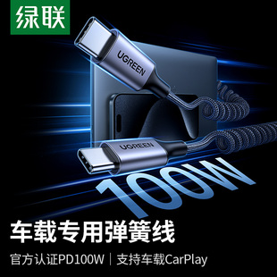 绿联适用苹果15车载充电线carplay数据线双typec适用iPhone15promax华为小米安卓平板弹簧PD快充线车充电器线