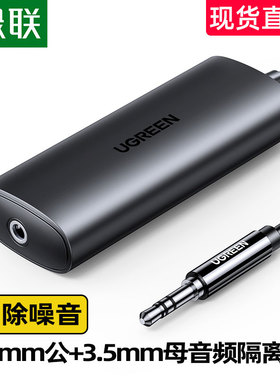 绿联音频共地隔离器3.5mm音响噪音共地滤波器消除器变压信号干扰降噪去噪AUX电脑音箱音响功放车载电流声杂音