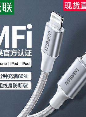 绿联14pro数据线pd快充mfi认证20/30w适用12plus11max13手机ipad充电器lightning转typec2米编织线