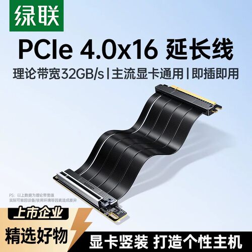 绿联 PCIe4.0X16外接显卡延长线90°度竖装外放0.24m转接头软排线