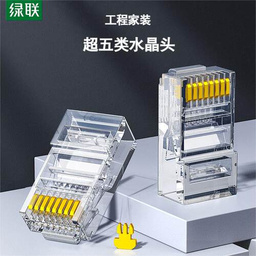 绿联超五类非屏蔽水晶头