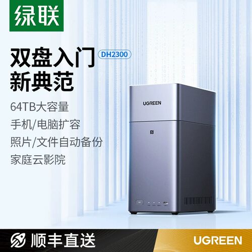 绿联DH2300双盘位NAS一碰连接